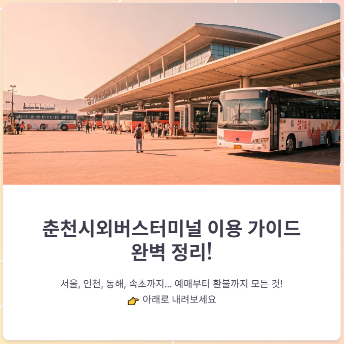 춘천시외버스터미널 예매, 시간표, 주요노선 총정리!