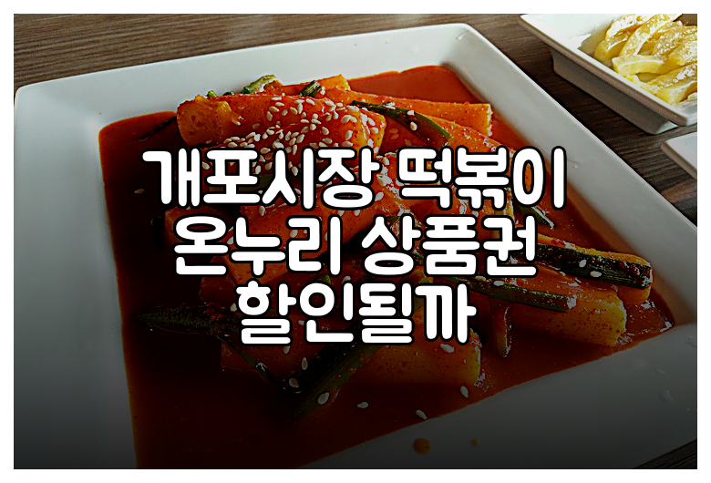 개포시장 떡볶이 온누리 상품권 할인될까