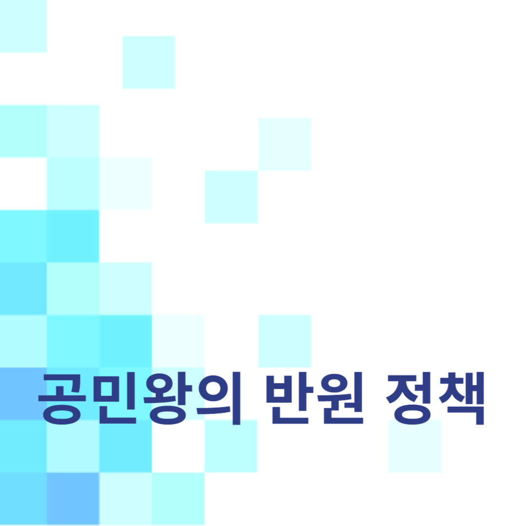 공민왕의 반원 정책과 그 의미