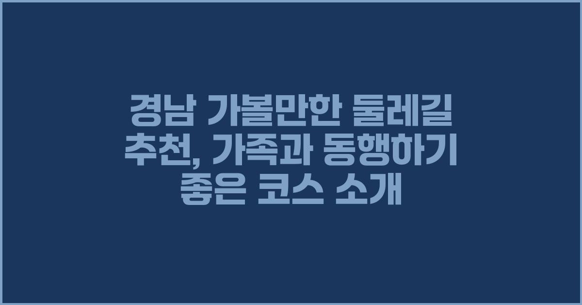 경남 가볼만한 둘레길