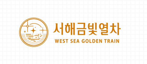 서해금빛열차 후기