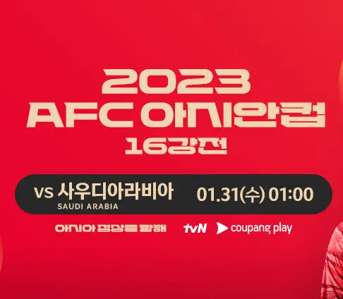 아시안컵-사우디전-중계-홍보-이미지