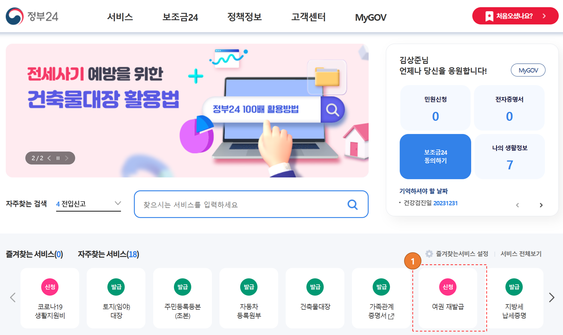 여권재발급을 위한 정부24 홈페이지