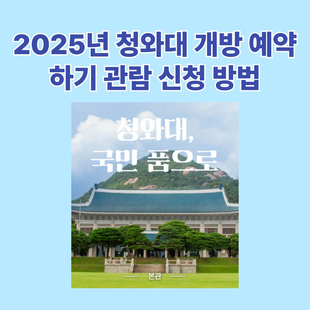 청와대 관람 예약하기 온라인 신청
