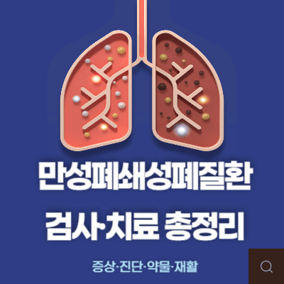 COPD(만성폐쇄성폐질환) 검사&middot;치료 총정리 (2025)｜증상&middot;진단&middot;약물&middot;재활