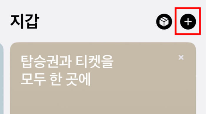 지갑-앱-안에-플러스모양