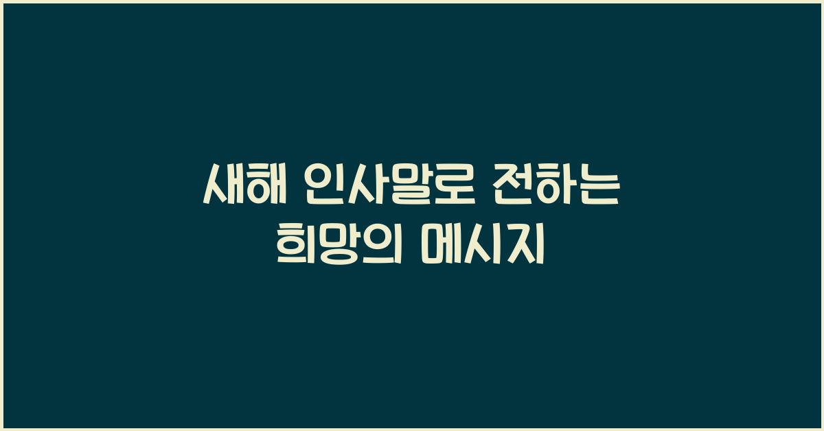 새해 인사말