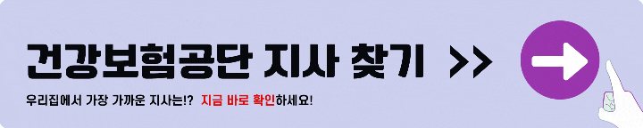 국민건강보험공단 지사 찾기