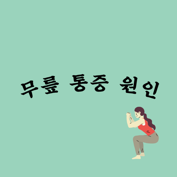 등산 후 무릎 통증