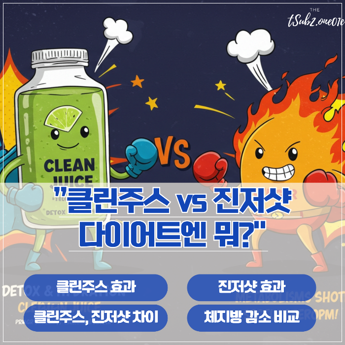 클린주스_vs_진저샷