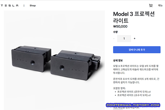 테슬라 공식 쇼핑몰 모델3 프로젝션 라이트