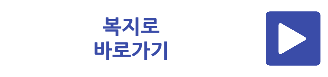 복지로 바로가기