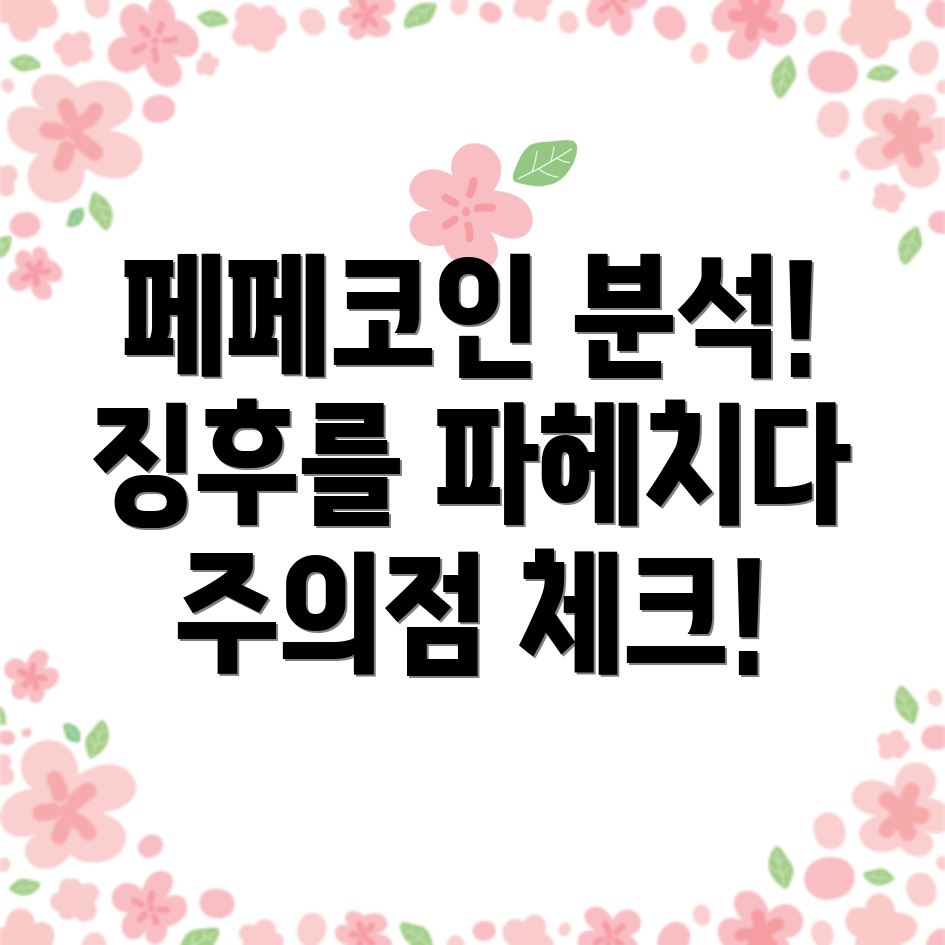 페페코인 시세 분석
