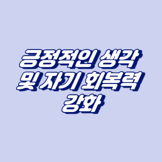 긍정적인 생각 및 자기 회복력 강화