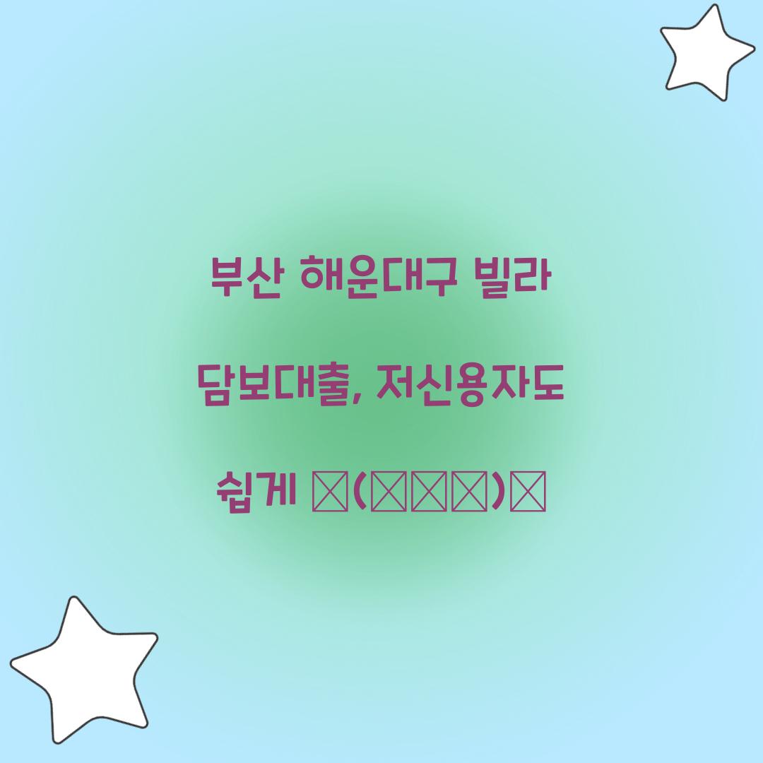 부산 해운대구 빌라 담보대출