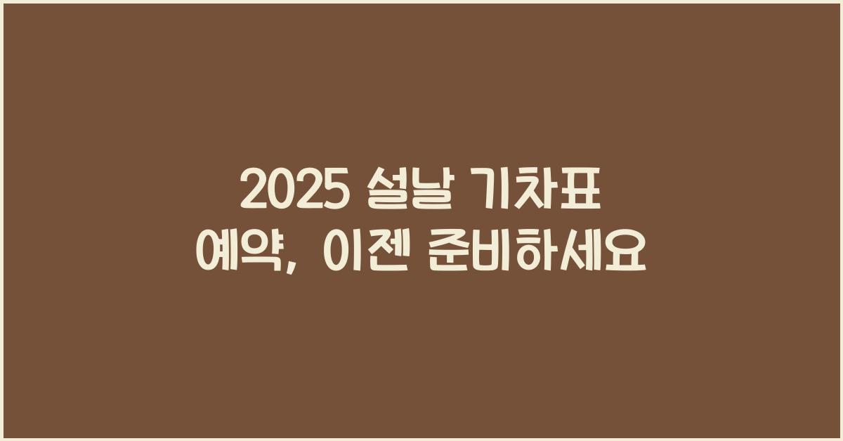 2025 설날 기차표 예약