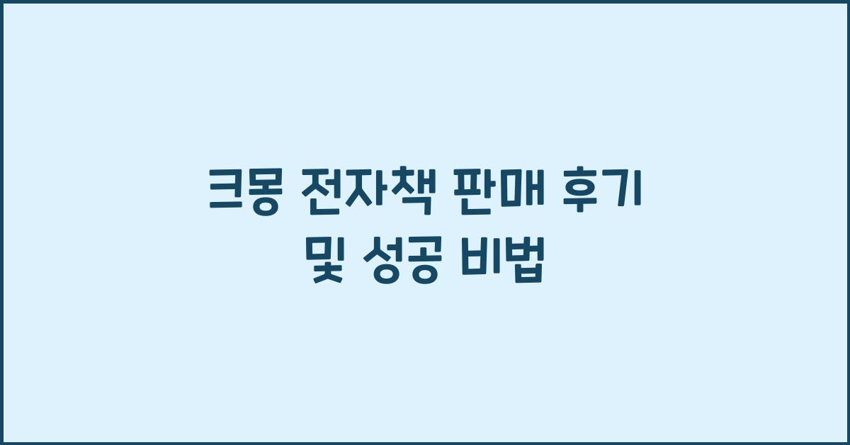 크몽 전자책 판매 후기