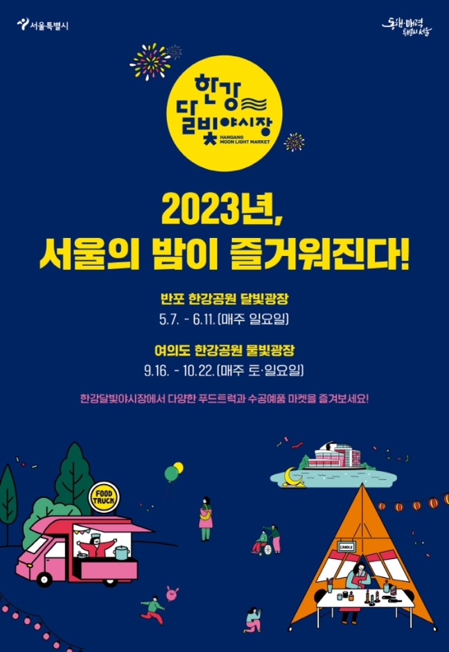 2023년 한강달빛야시장