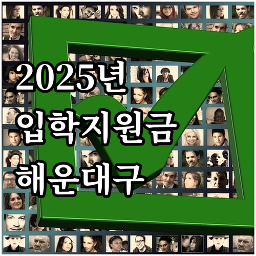 2025 해운대구 입학지원금: 대상,..
