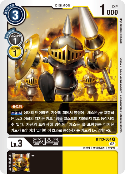 상대의 턴에 소멸한다면 폰체스몬을 꺼낼 수 있는 BT13-064 폰체스몬