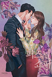 퍼스널 쇼퍼, 이유진