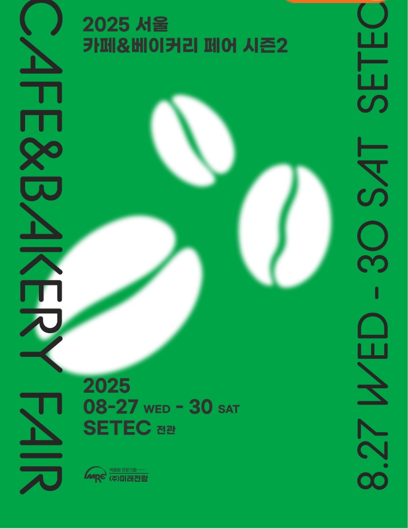 2025 서울 카페&베이커리 페어 세텍