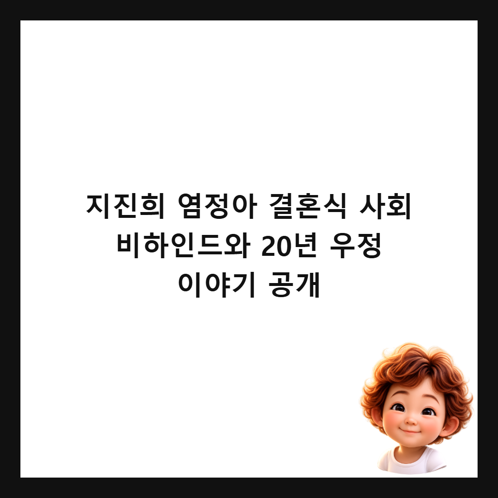 지진희 염정아 결혼식 사회 비하인드와 20년 우정 이야기 공개 썸네일