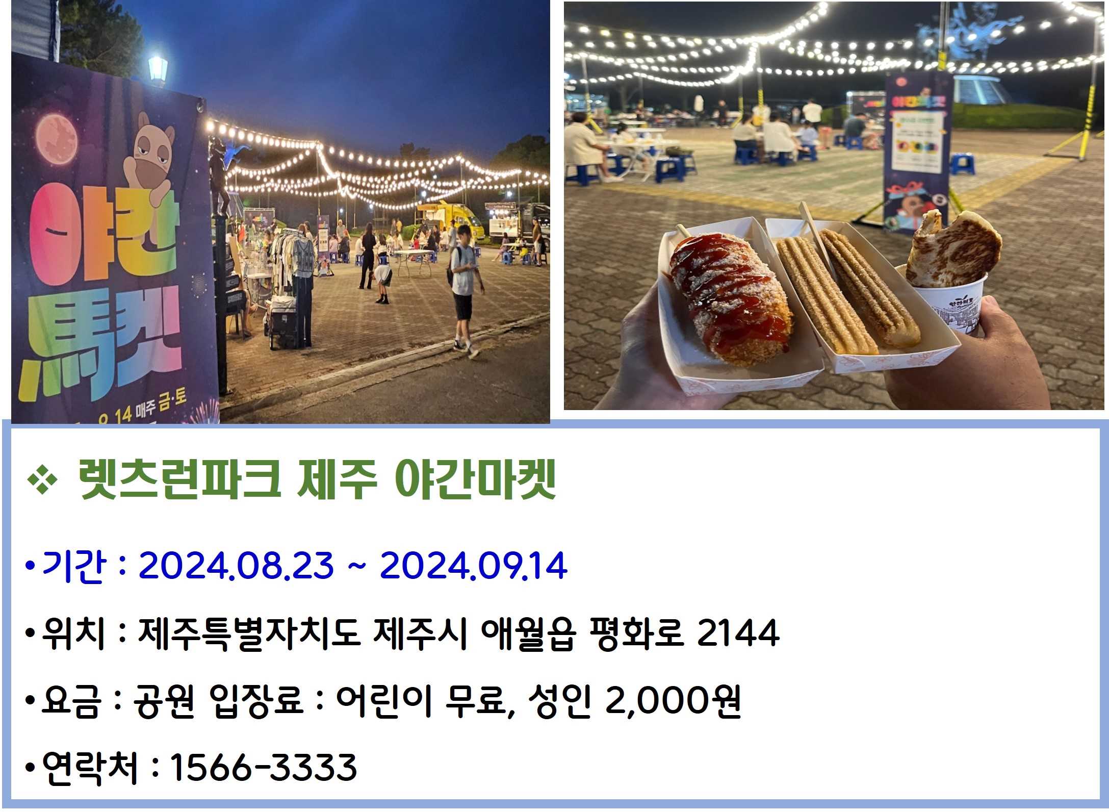 렛츠런파크 제주 야간마켓