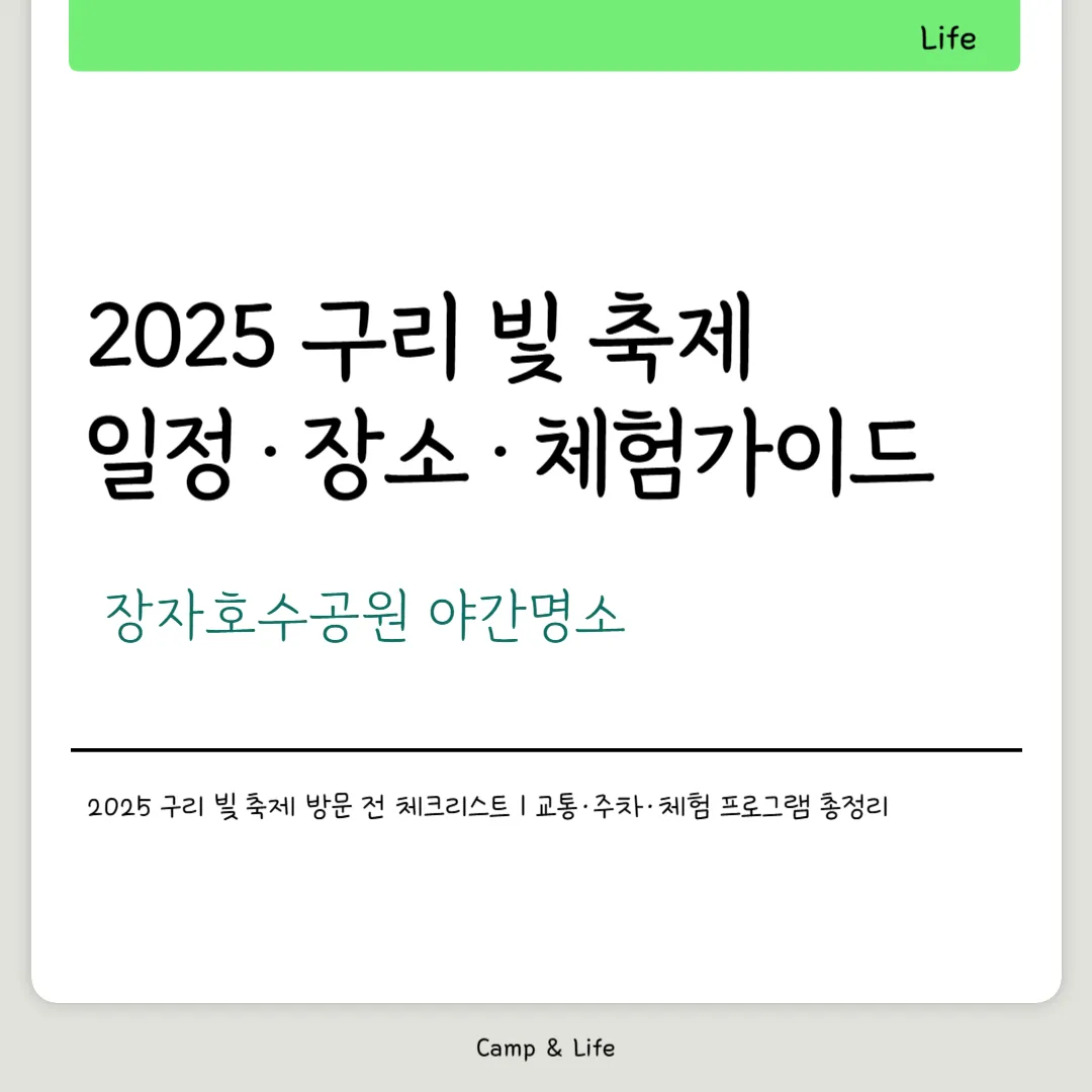 2025 구리 빛 축제