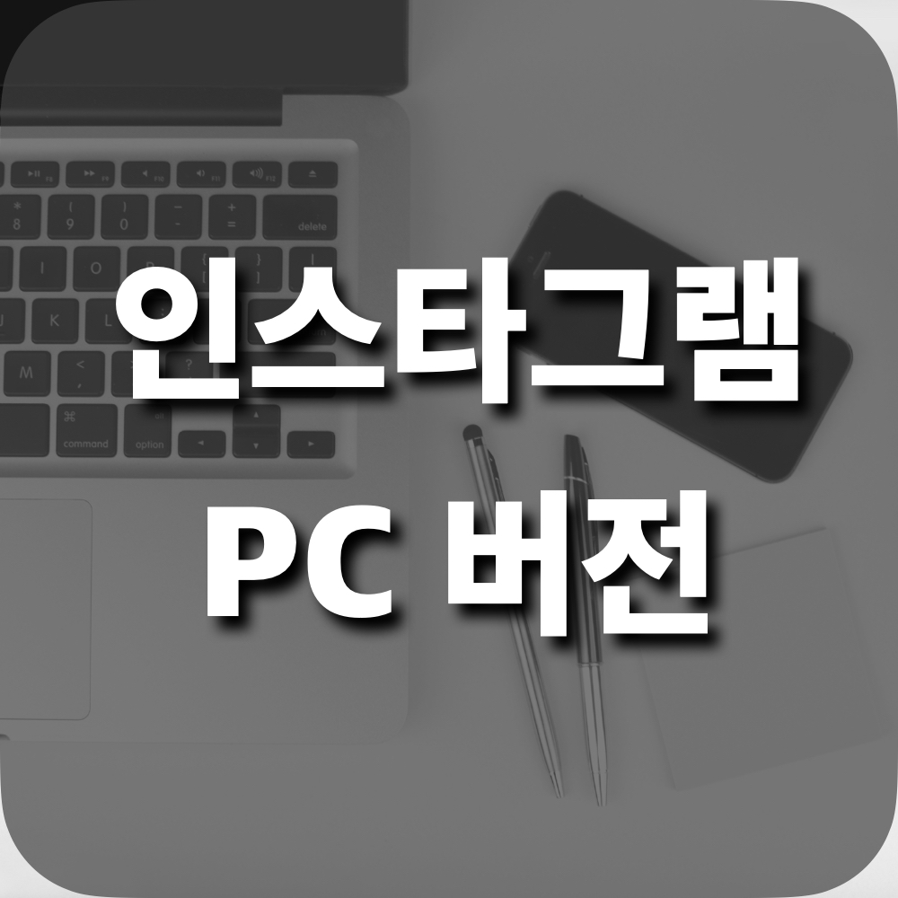 인스타그램PC버전_사용법