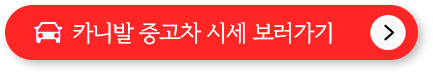 모하비 중고차 가격, 시세표