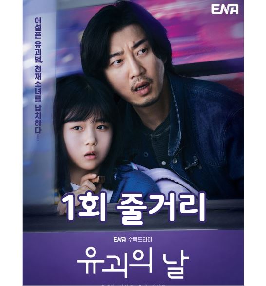 유괴의날_1회