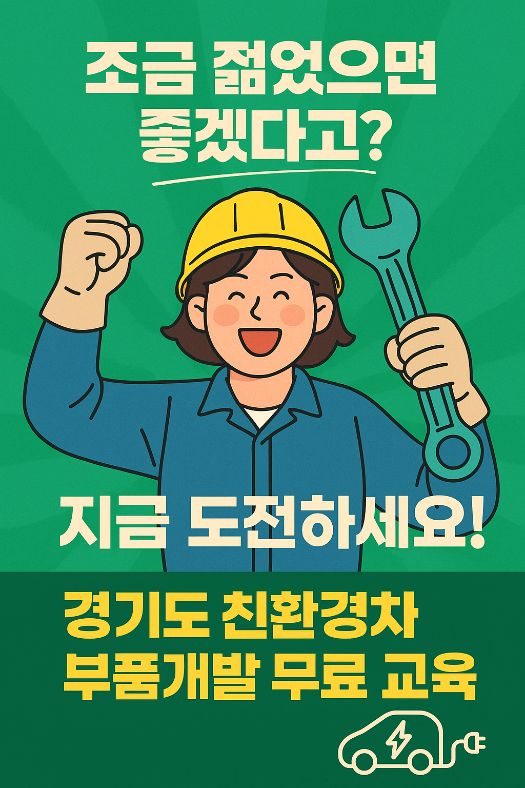 경기도 친환경차 부품개발 무료 교육! 지금 도전하세요