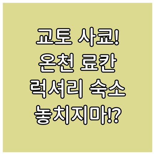 교토 사쿄구 숙소 추천 온천 료칸부터..