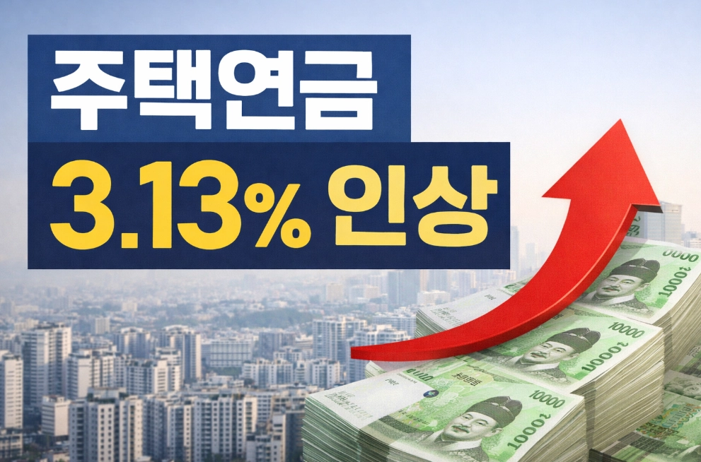 주택연금 수령액 계산기 사용법! 3.13% 인상 혜택 직접 확인