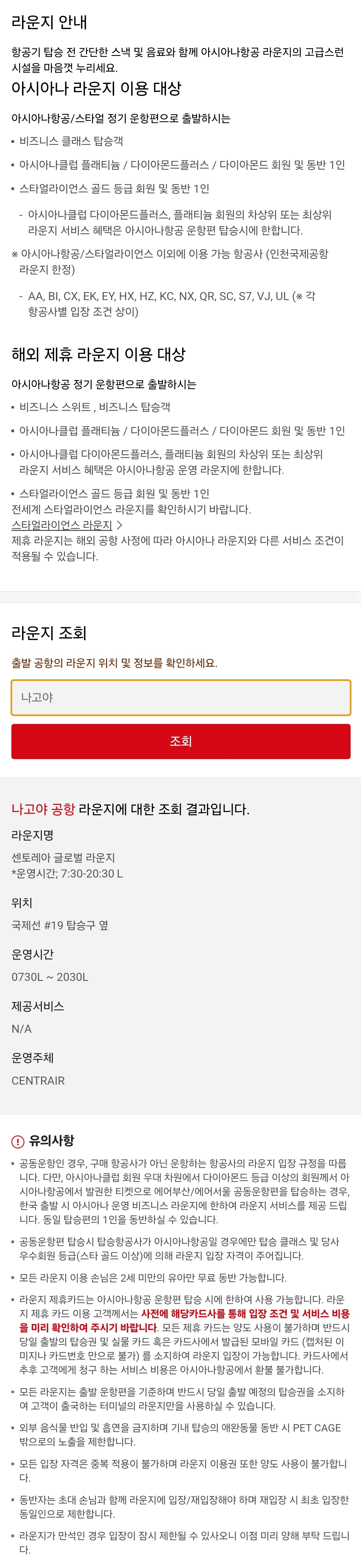 아시아나항공 센트레아 나고야 중부국제공항 라운지 이용대상 / 위치 / 운영시간