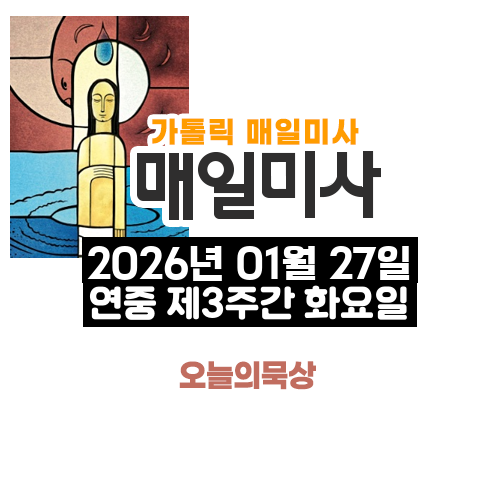 2026년 1월 27일 매일미사 연중 제3주간 화요일 오늘의 묵상