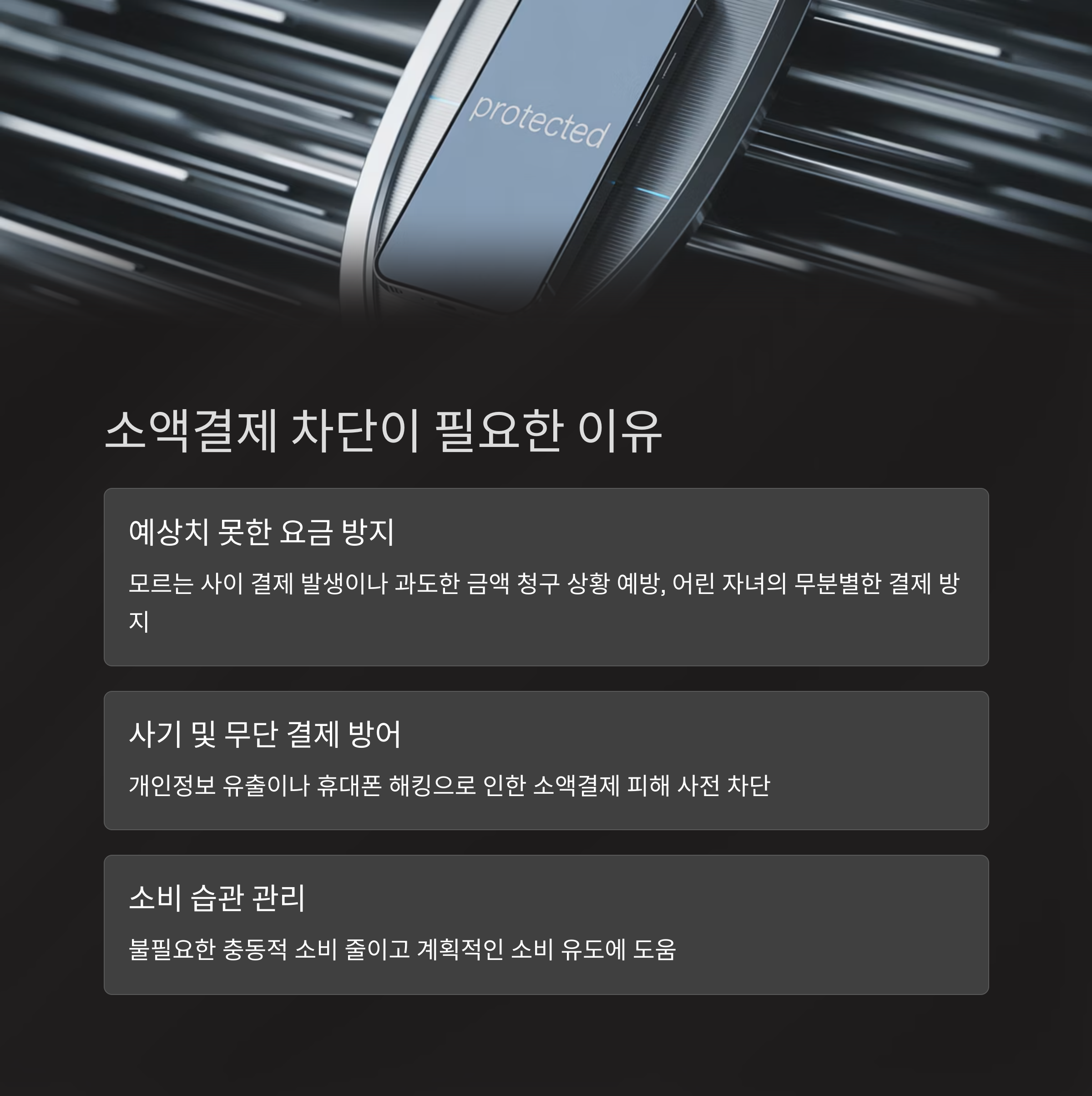 핸드폰 소액결제 차단 방법