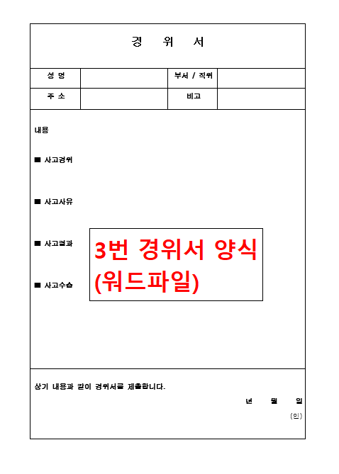 경위서 양식