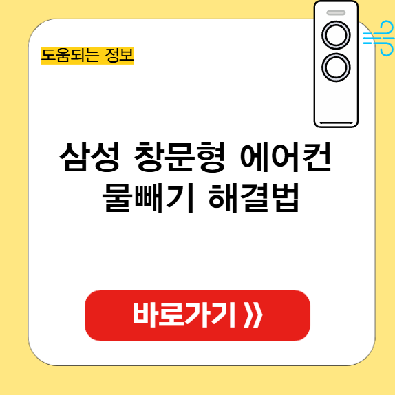 삼성 창문형 에어컨 물빼기 썸네일