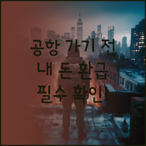 7월부터 바뀐 출국납부금 인하 금액 ..