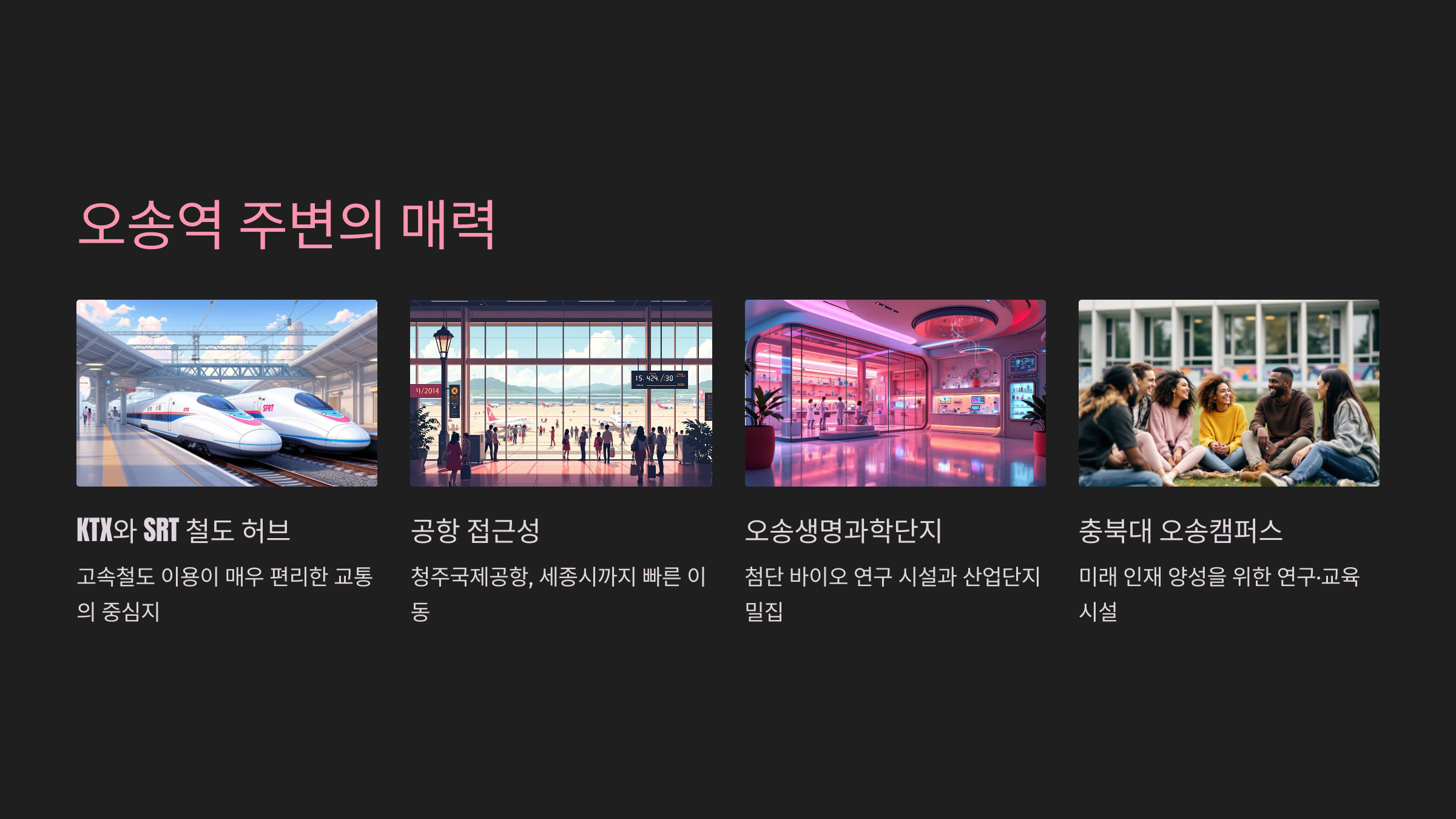 오송역 주변 위치의 매력