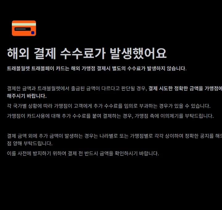 트레블 월렛 달러 한국 atm에서 인출할 수 있나요