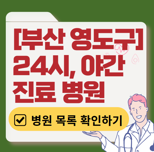 부산 영도구 야간 진료, 24시간 운영 병원 리스트 ❘ 저녁&middot;밤에도 진료하는 병원 총정리 ❘ 응급실 아니어도 진료 가능한 의원 목록 및 증상별 병원 찾기