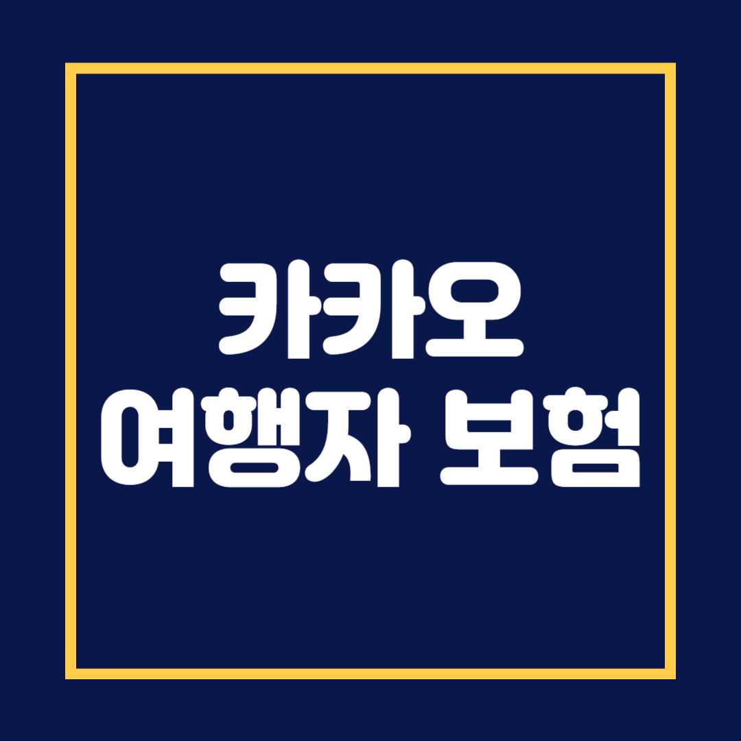 카카오 여행자 보험