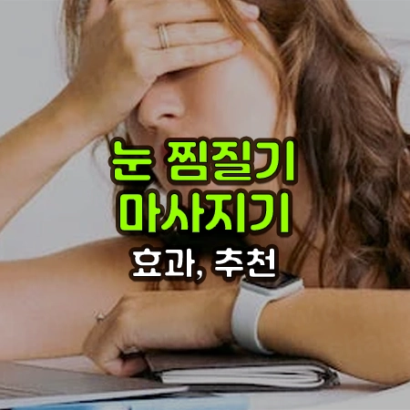눈의 통증을 느낀 여자가 눈을 가리고 있는 모습위에 눈 찜질기 마사지기 효과 추천이라는 글씨가 써있음