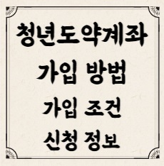 청년도약계좌 가입 방법 조건 신청 정보