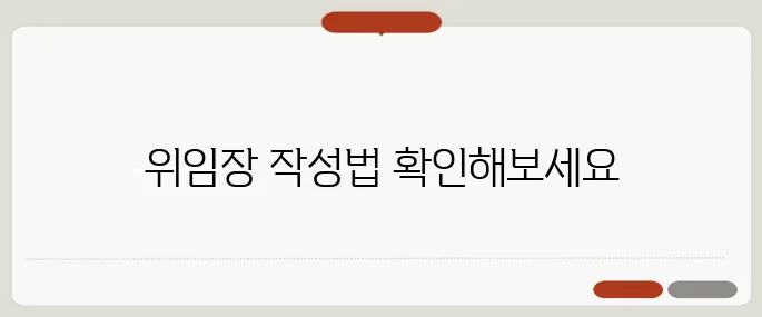 위임장 쓰는법 양식과 예시까지