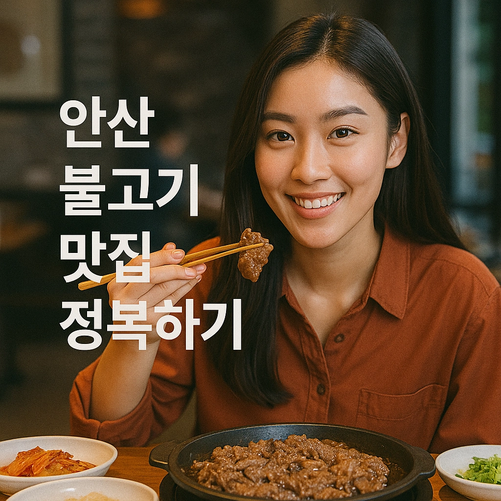 왜 안산불고기집은 방송에까지 나왔을까 황동판 불고기의 모든 것!