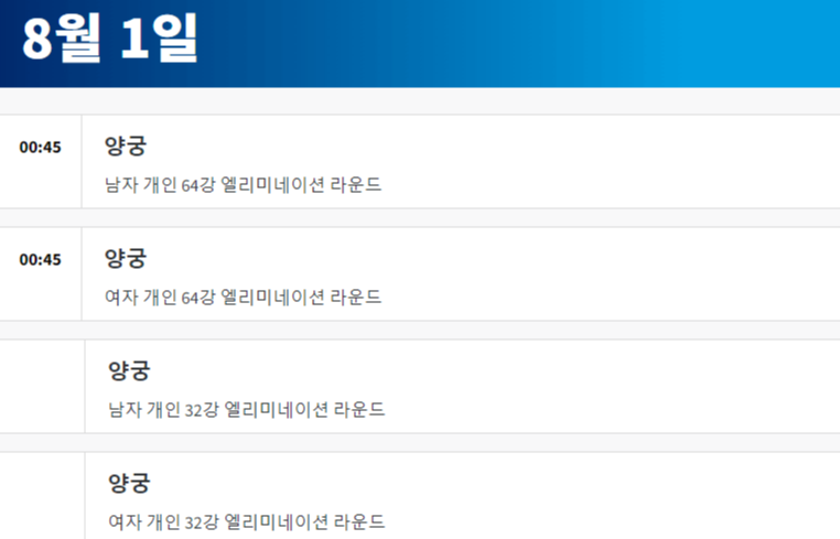 2024 파리올림픽 양궁 경기 일정